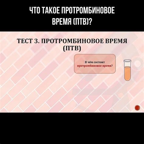 Что такое протромбиновое отношение?