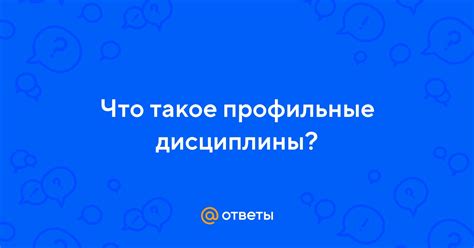 Что такое профильные вузы?