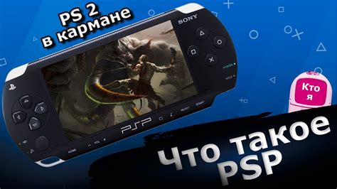 Что такое прошиваемая PSP и какие возможности она предоставляет