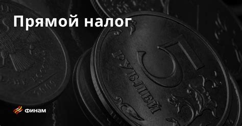 Что такое прямой налог?