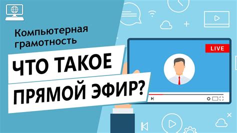 Что такое прямой эфир?