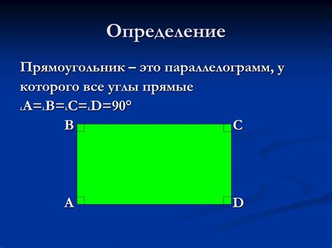 Что такое прямоугольник: определение и краткое описание