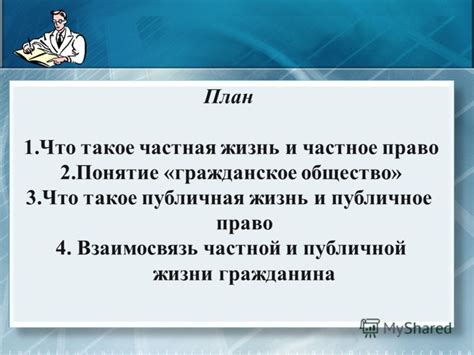 Что такое публичная жизнь?