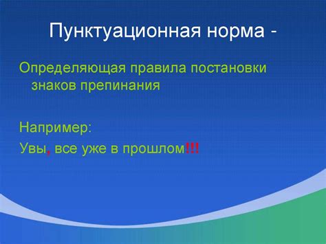 Что такое пунктуационная норма?