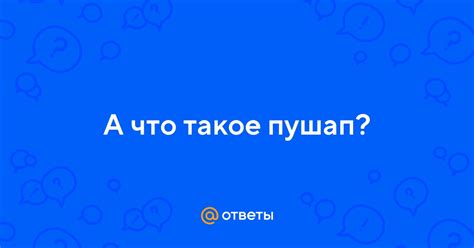 Что такое пушап?