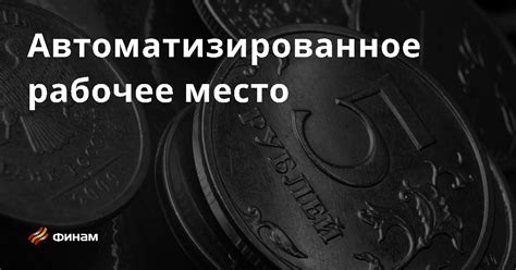 Что такое рабочее место специалиста и его важность