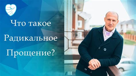 Что такое радикальное прощение?