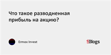 Что такое разводненная прибыль?