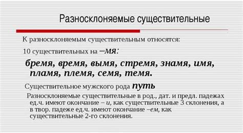 Что такое разносклоняемые существительные?