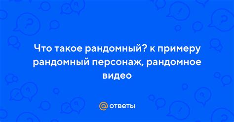 Что такое рандомный участник?