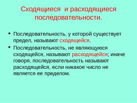 Что такое расходящаяся последовательность?