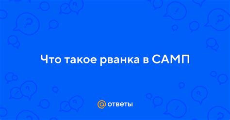 Что такое рванка Самп?