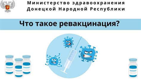 Что такое ревакцинация?