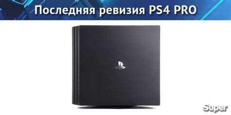 Что такое ревизия PS4 Pro?