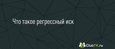 Что такое регрессный порядок