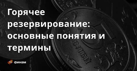 Что такое резервирование денежных средств?