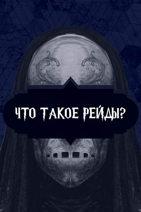 Что такое рейд поражение?