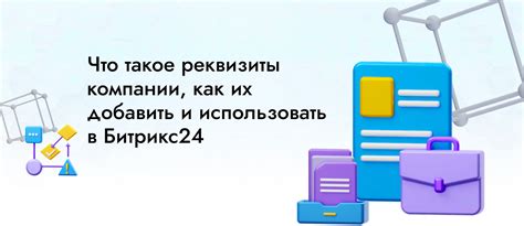 Что такое реквизиты и как их использовать