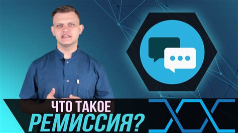 Что такое ремиссия