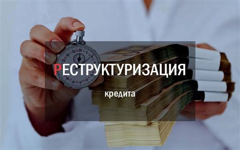 Что такое реструктуризация кредита?