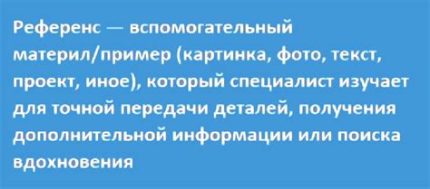 Что такое референс и как он влияет на карьеру?