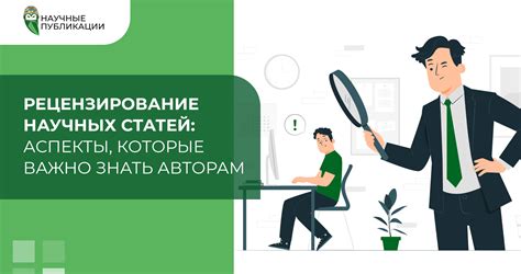 Что такое рецензирование