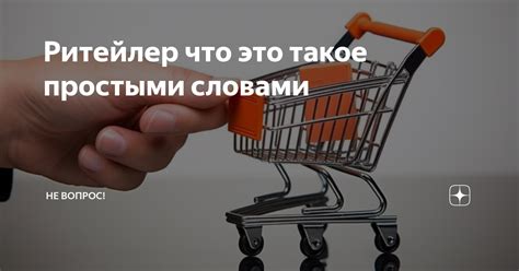 Что такое ритейлер и его роль в экономике