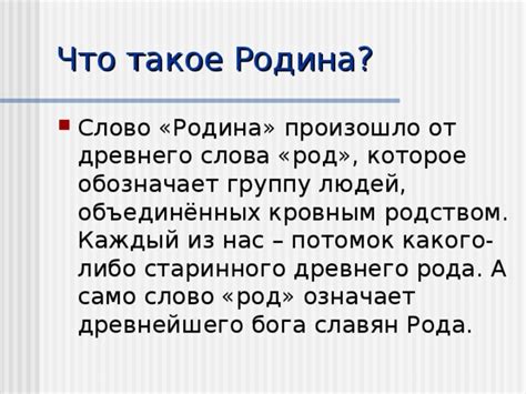 Что такое родина?