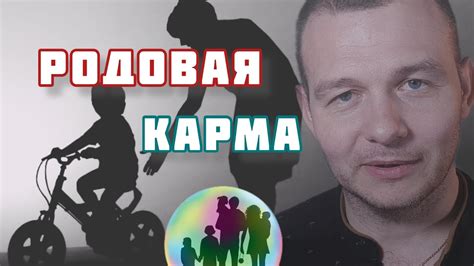 Что такое родовая карма?