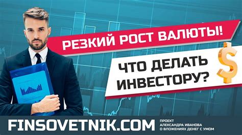 Что такое рост валюты?