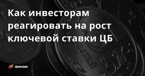 Что такое рост ключевой ставки