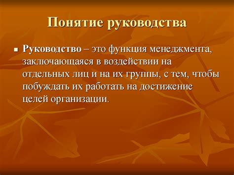 Что такое руководство другим человеком