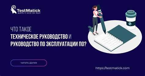 Что такое руководство по эксплуатации?