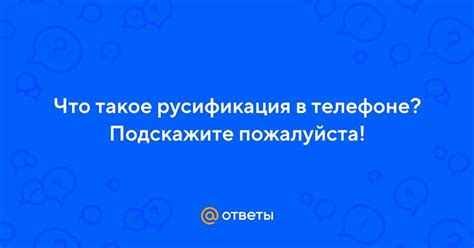 Что такое русификация?