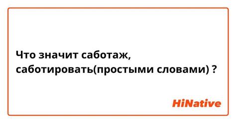 Что такое саботаж и как его осуществлять?