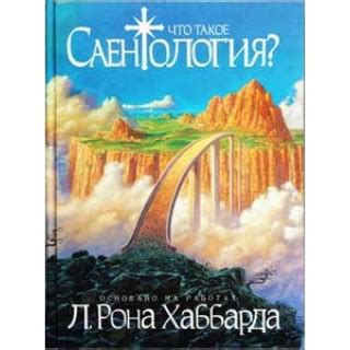 Что такое саентология?