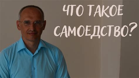 Что такое самоедство: определение и основные понятия