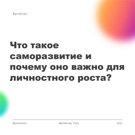 Что такое саморазвитие и почему оно важно?