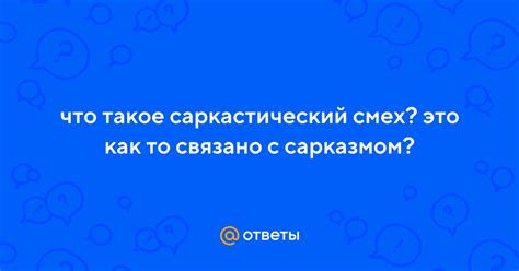 Что такое саркастический смех?