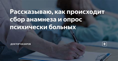 Что такое сбор анамнеза и как он проводится?