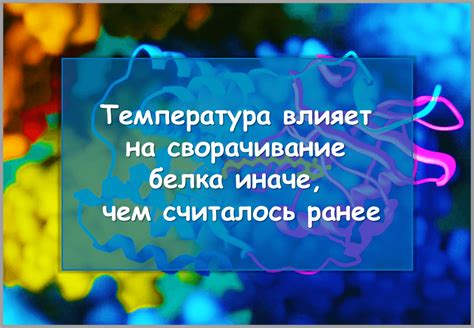 Что такое сворачивание белка: ключевые моменты и их значение