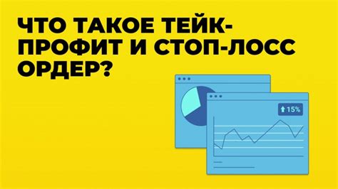 Что такое связанная стоп-заявка на бирже?