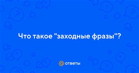 Что такое связанные фразы?