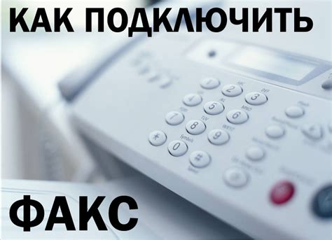 Что такое связь факс и как она используется для бизнеса?