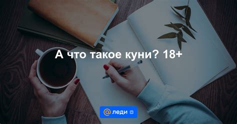 Что такое сделаю куни: разъяснение и значения этого выражения