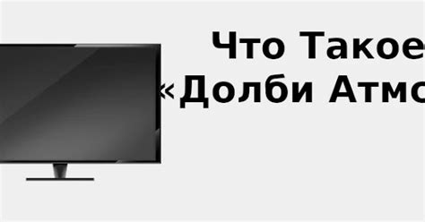 Что такое сеанс Долби Атмос?