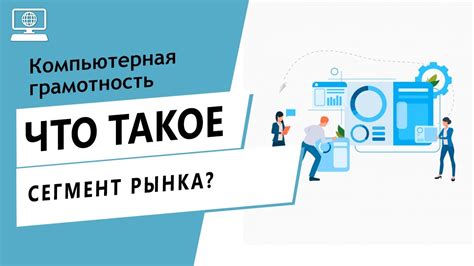 Что такое сегмент товара?