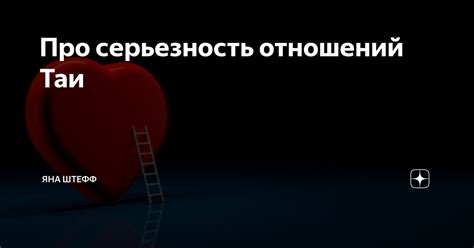 Что такое серьезность отношений?