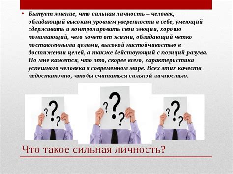 Что такое сильная личность?