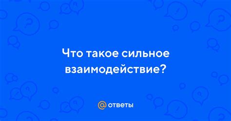 Что такое сильное взаимодействие в отношениях?